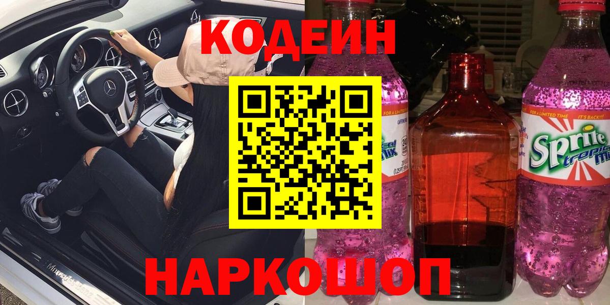 Кодеиновый сироп Lean Purple Drank  Вход с VPN  Обь 
